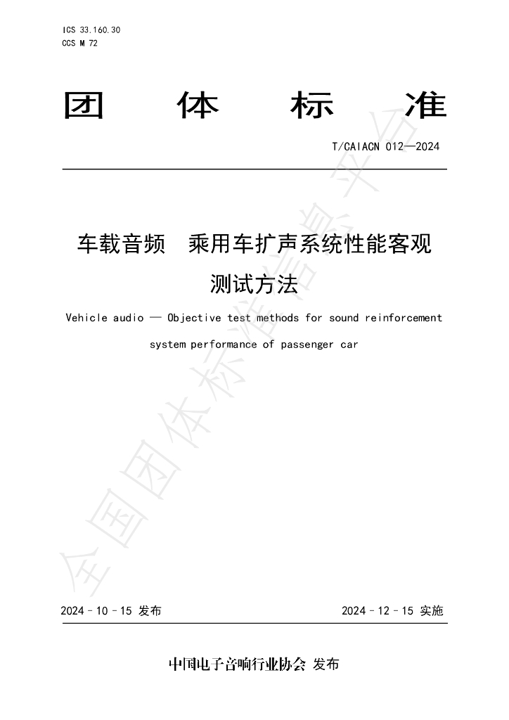 T/CAIACN 012-2024 标准预览