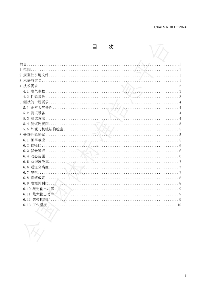 T/CAIACN 011-2024 标准预览