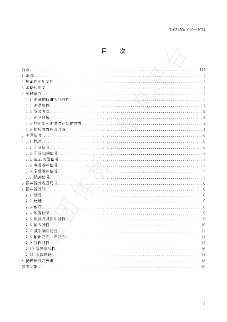 T/CAIACN 010-2024 标准预览