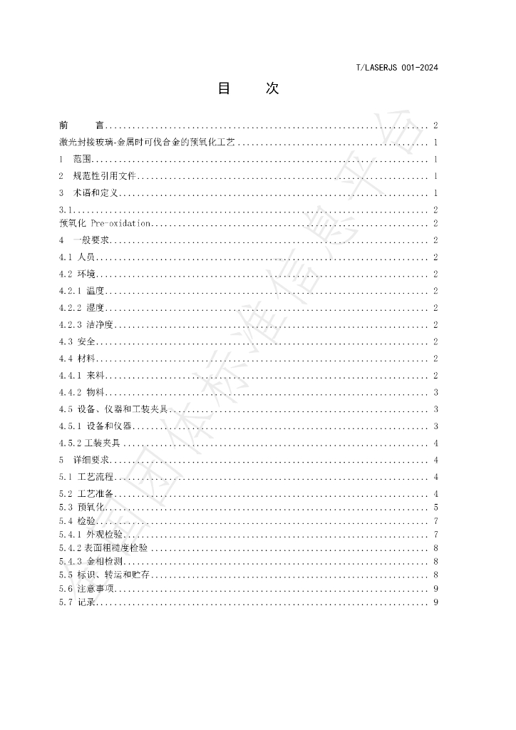 T/LASERJS 001-2024 标准预览