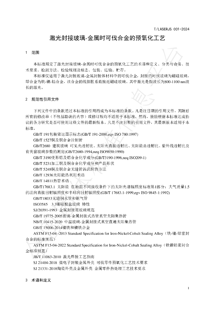 T/LASERJS 001-2024 标准预览