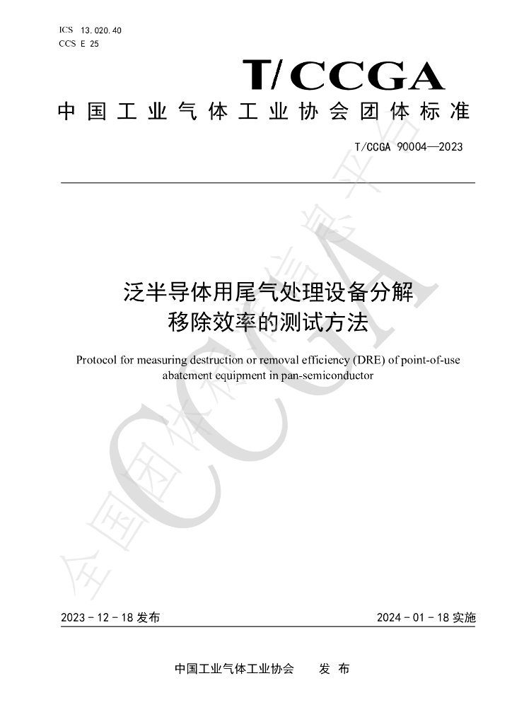 T/CCGA 90004-2023 标准预览