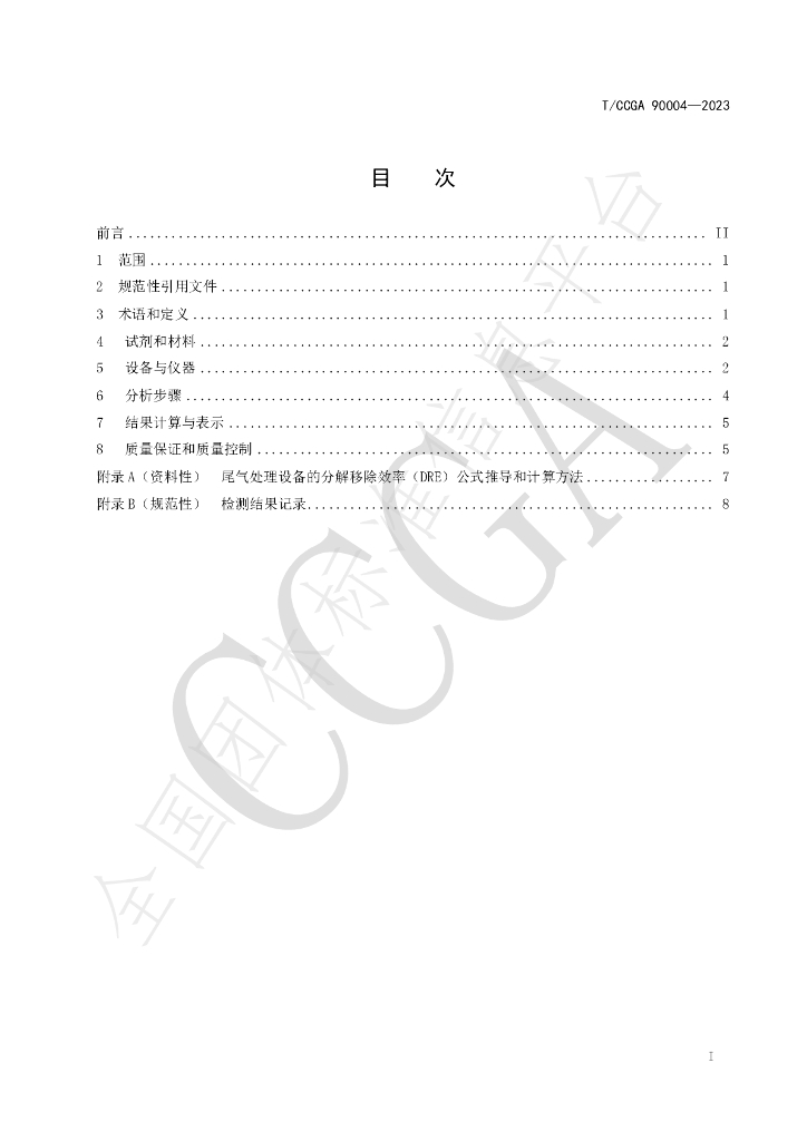 T/CCGA 90004-2023 标准预览