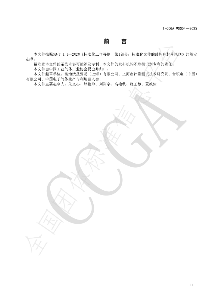 T/CCGA 90004-2023 标准预览