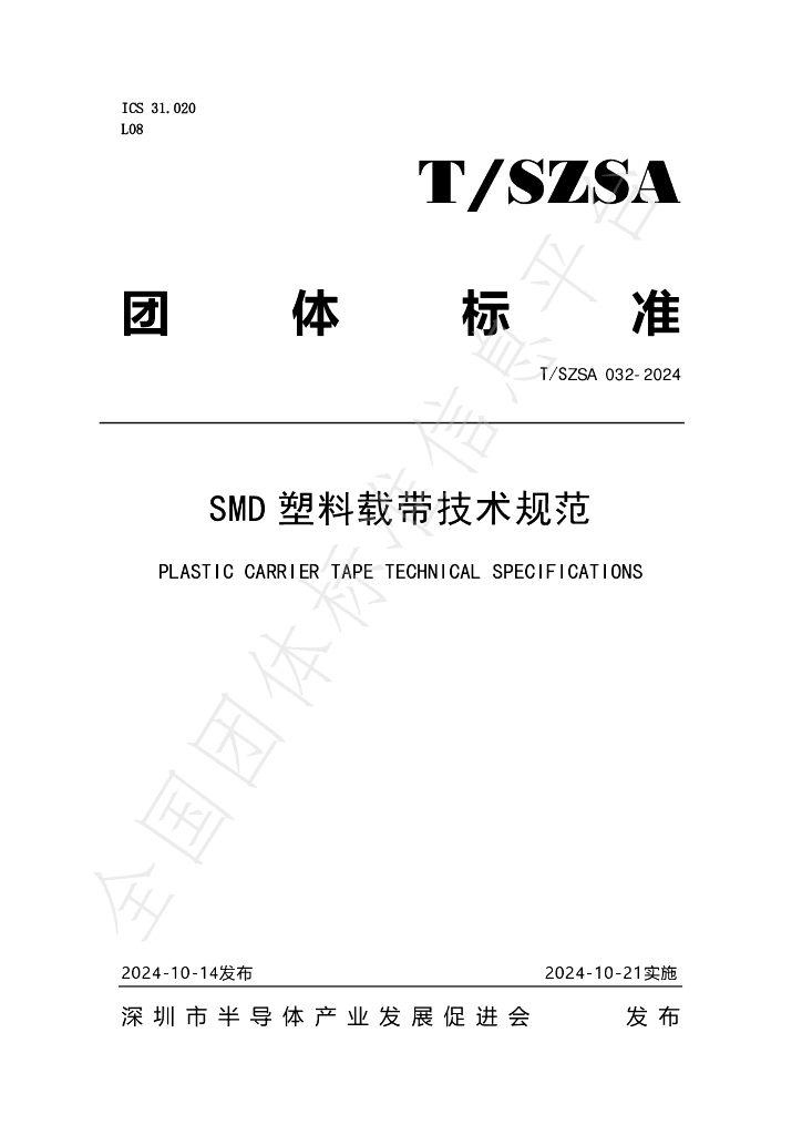 T/SZSA 032-2024 标准预览