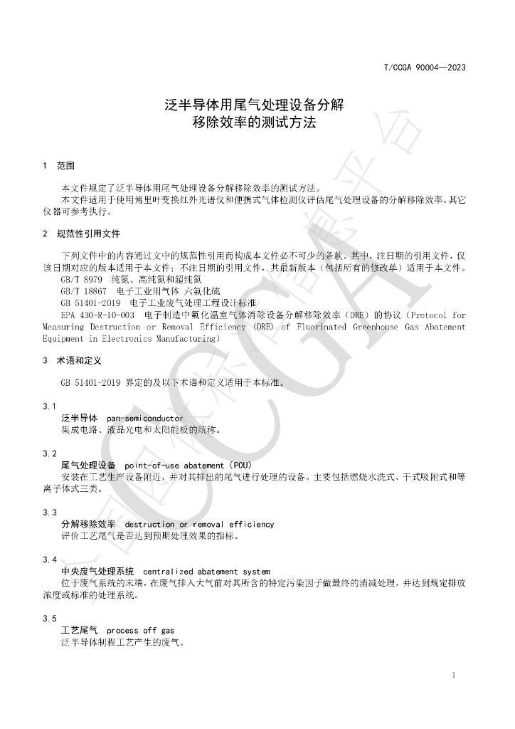 T/CCGA 90004-2023 标准预览
