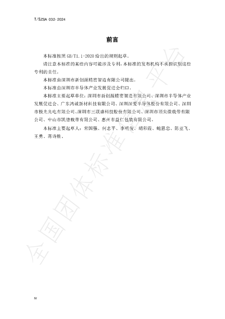 T/SZSA 032-2024 标准预览
