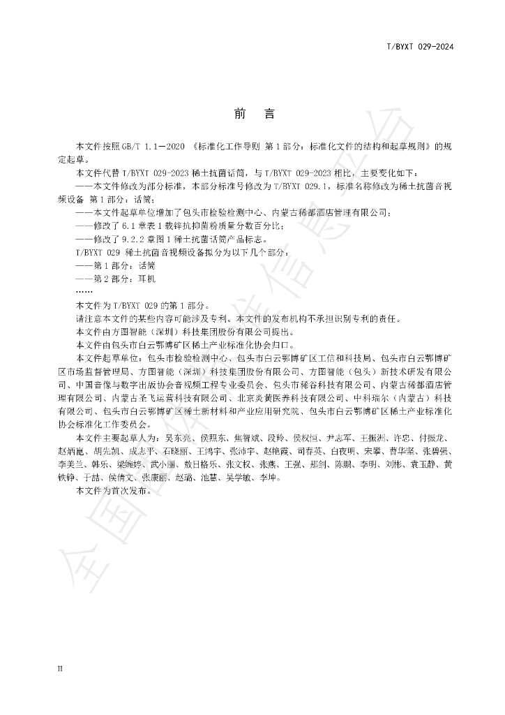 T/BYXT 029.1-2024 标准预览