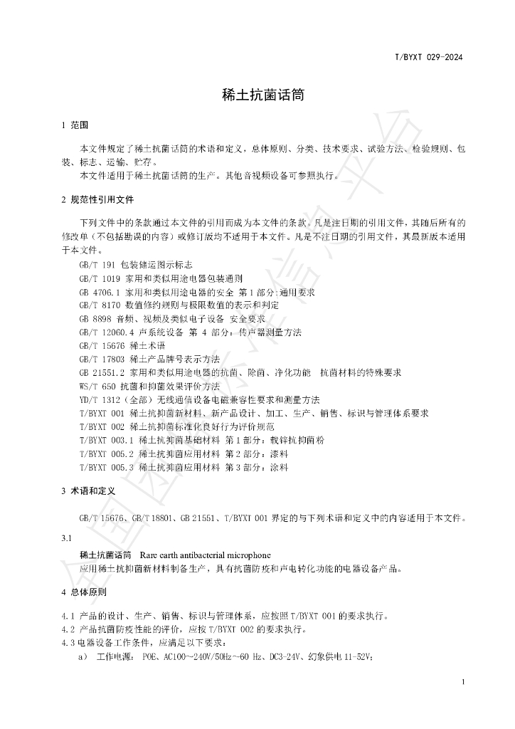 T/BYXT 029.1-2024 标准预览