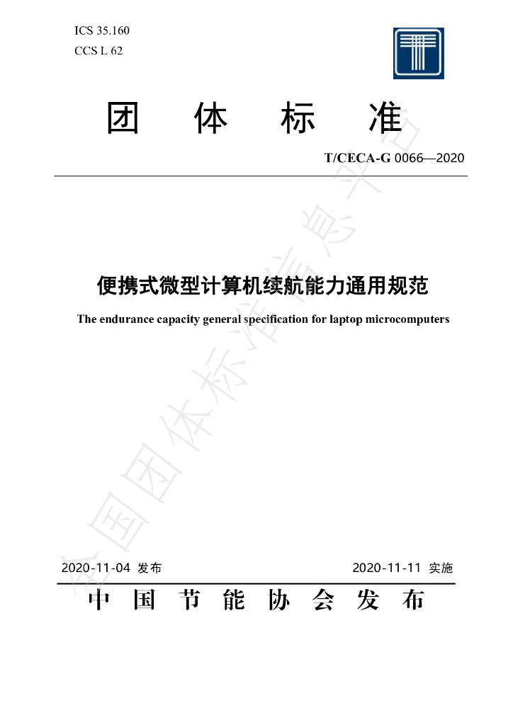 T/CECA-G 0066-2020 标准预览