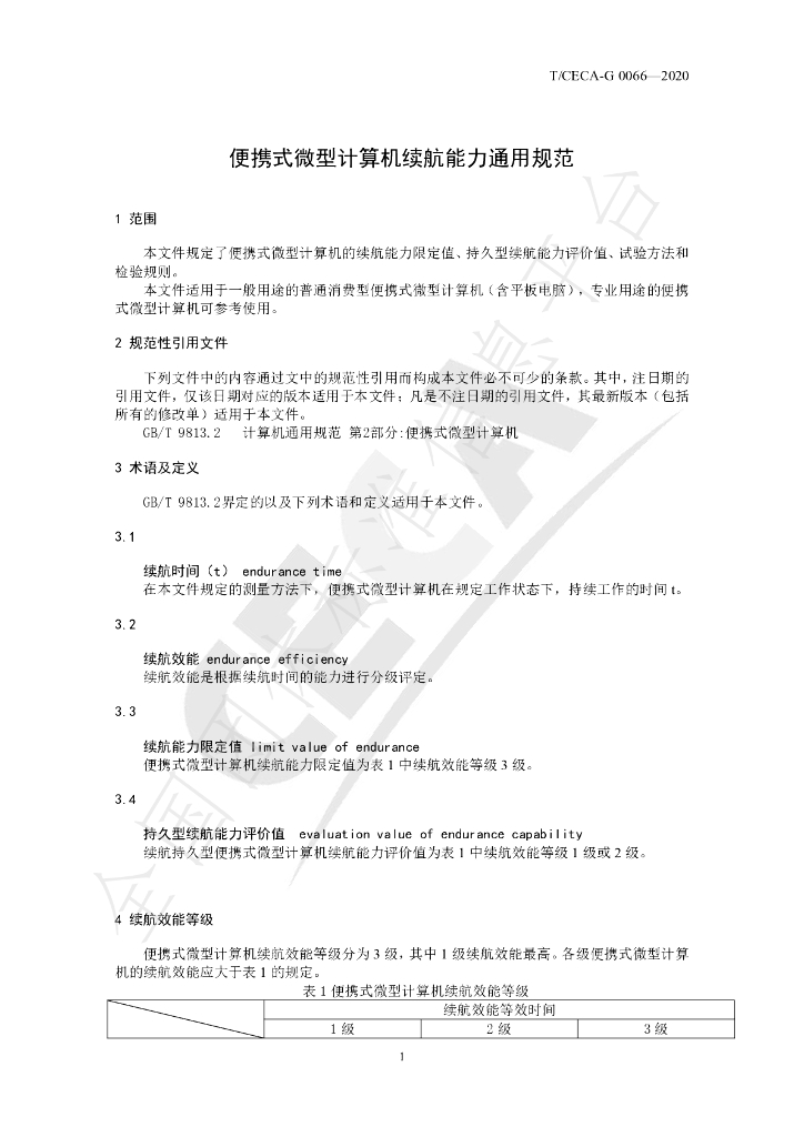 T/CECA-G 0066-2020 标准预览