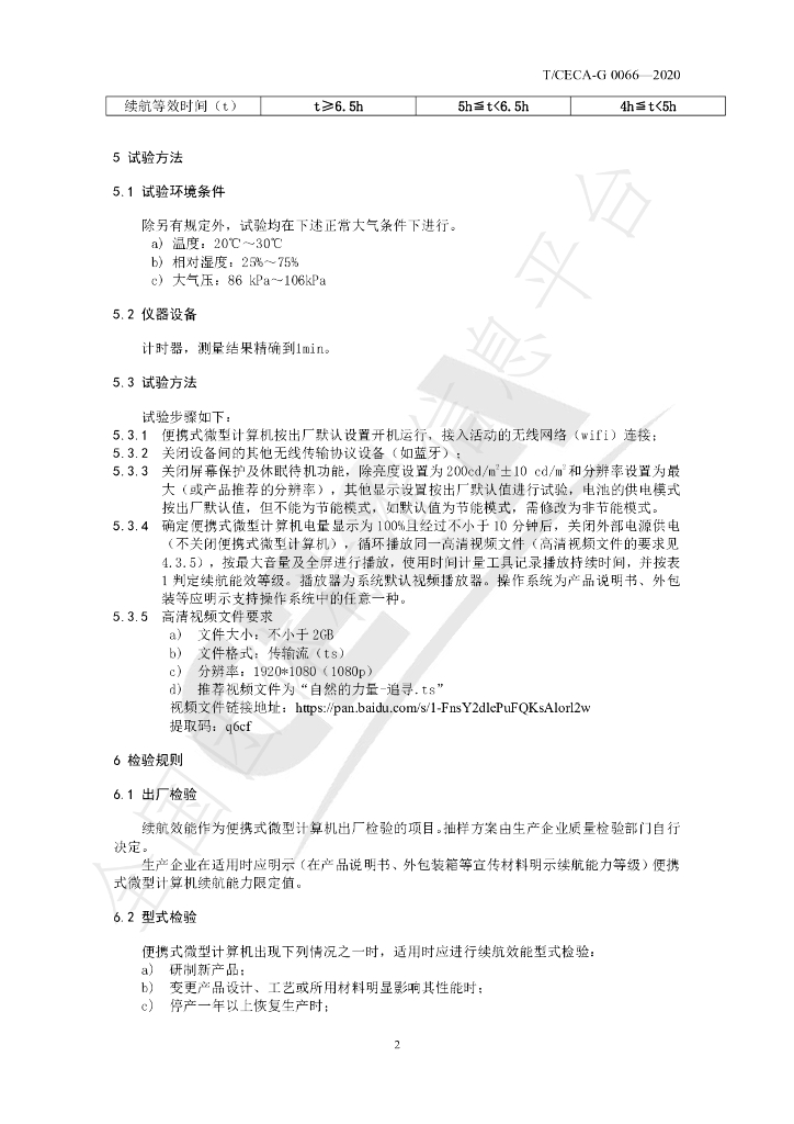 T/CECA-G 0066-2020 标准预览