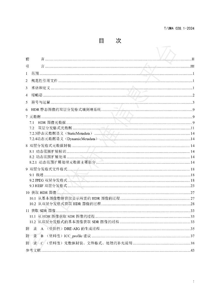 T/UWA 028.1-2024 标准预览