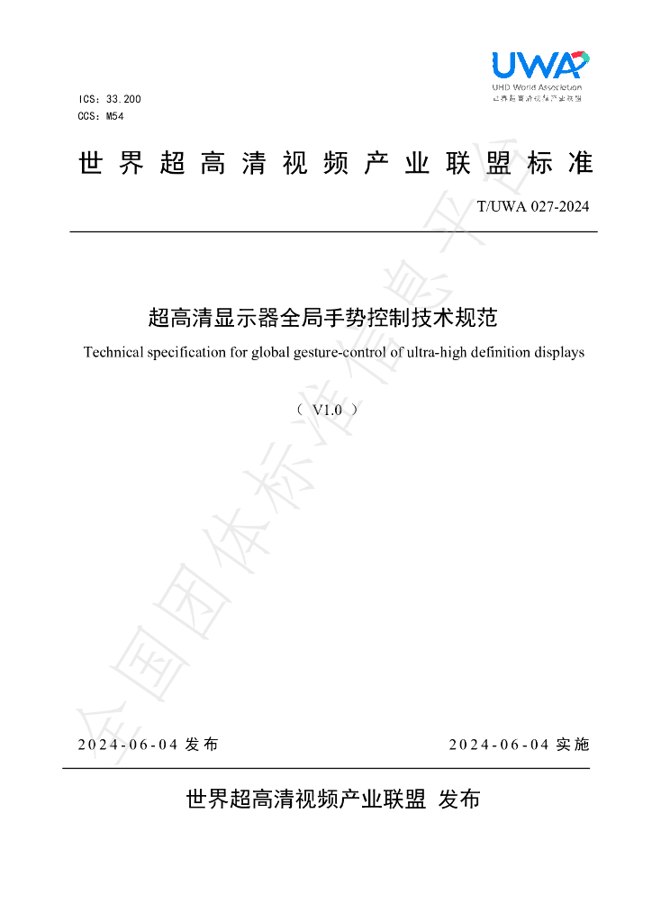 T/UWA 027-2024 标准预览