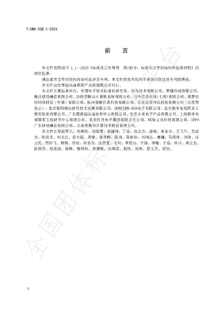 T/UWA 028.1-2024 标准预览