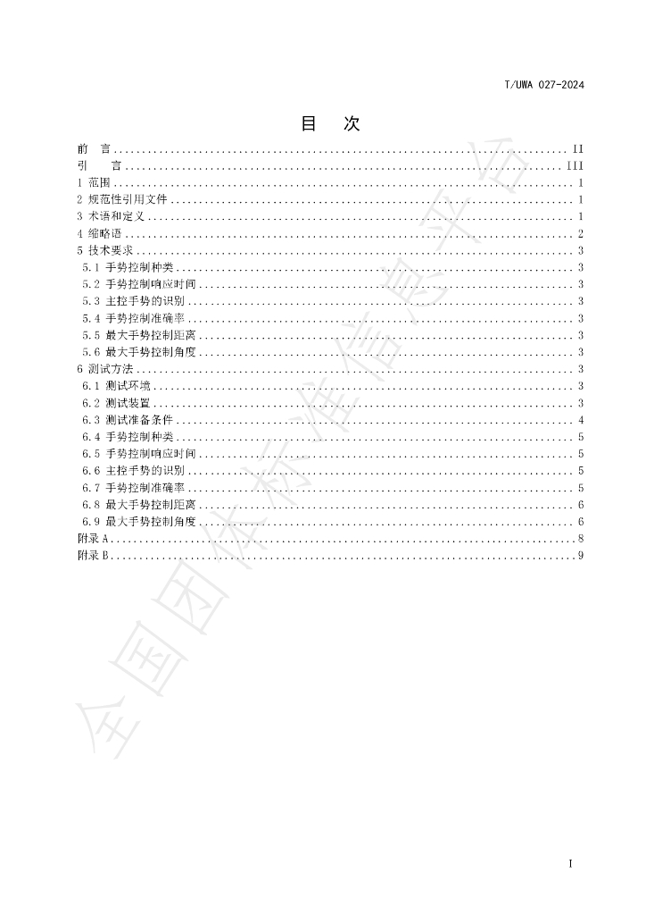 T/UWA 027-2024 标准预览