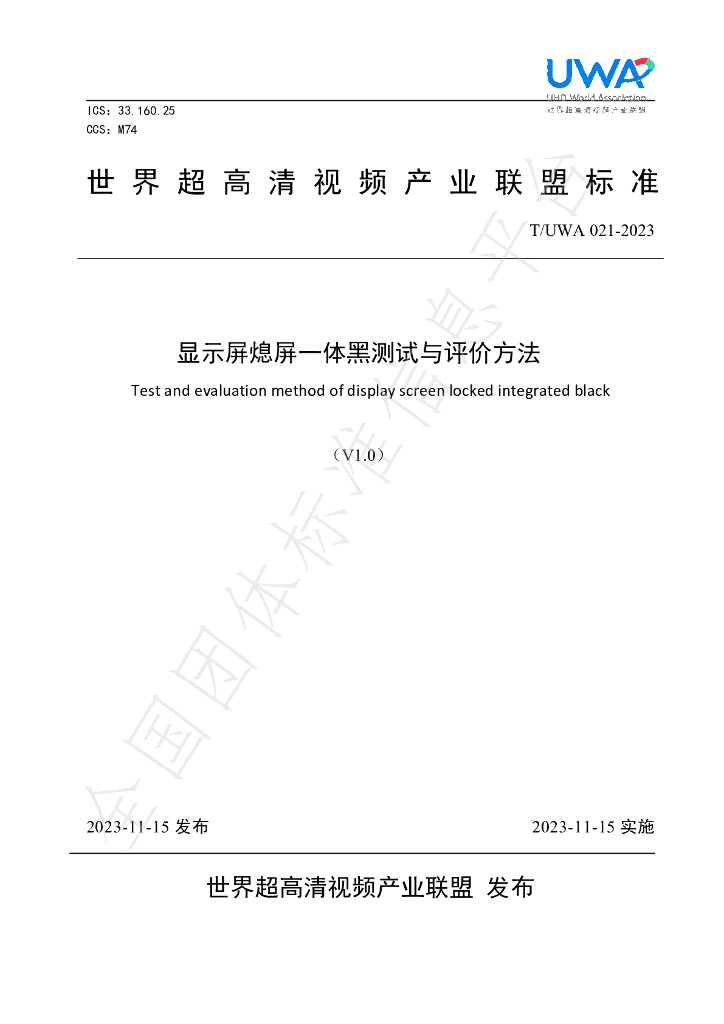 T/UWA 021-2023 标准预览