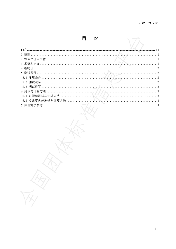 T/UWA 021-2023 标准预览