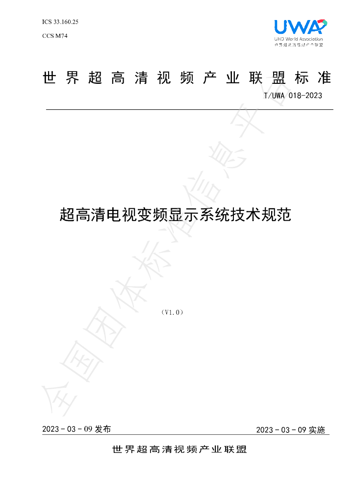 T/UWA 018-2023 标准预览