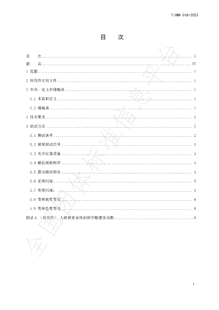 T/UWA 018-2023 标准预览