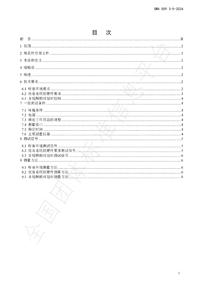 T/UWA 009.3-5-2024 标准预览