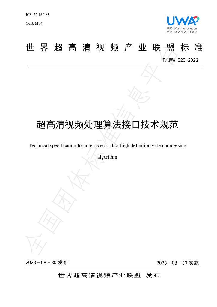 T/UWA 020-2023 标准预览