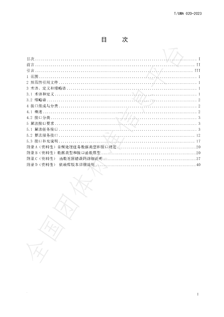 T/UWA 020-2023 标准预览