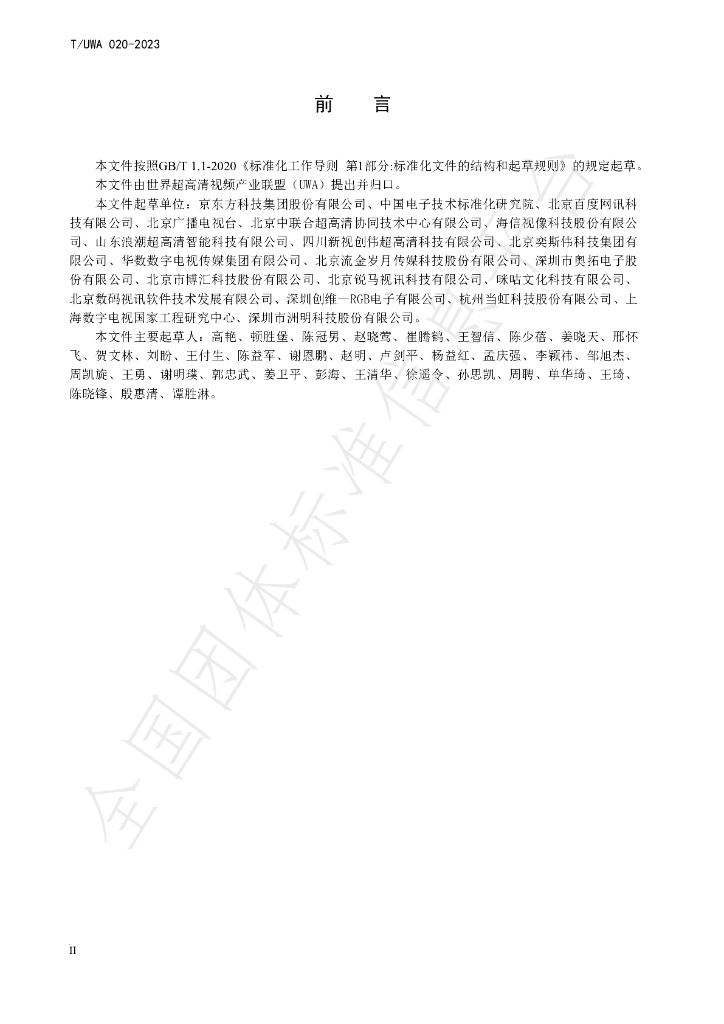 T/UWA 020-2023 标准预览