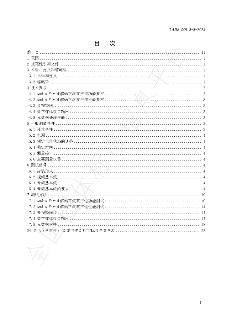 T/UWA 009.3-3-2024 标准预览