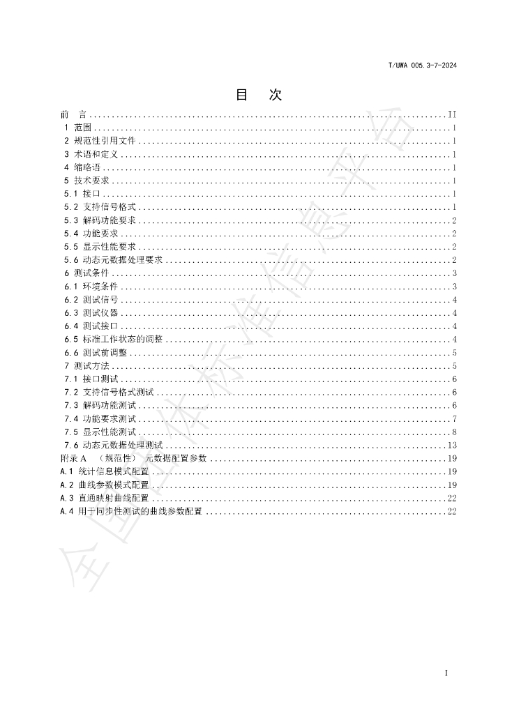 T/UWA 005.3-7-2024 标准预览