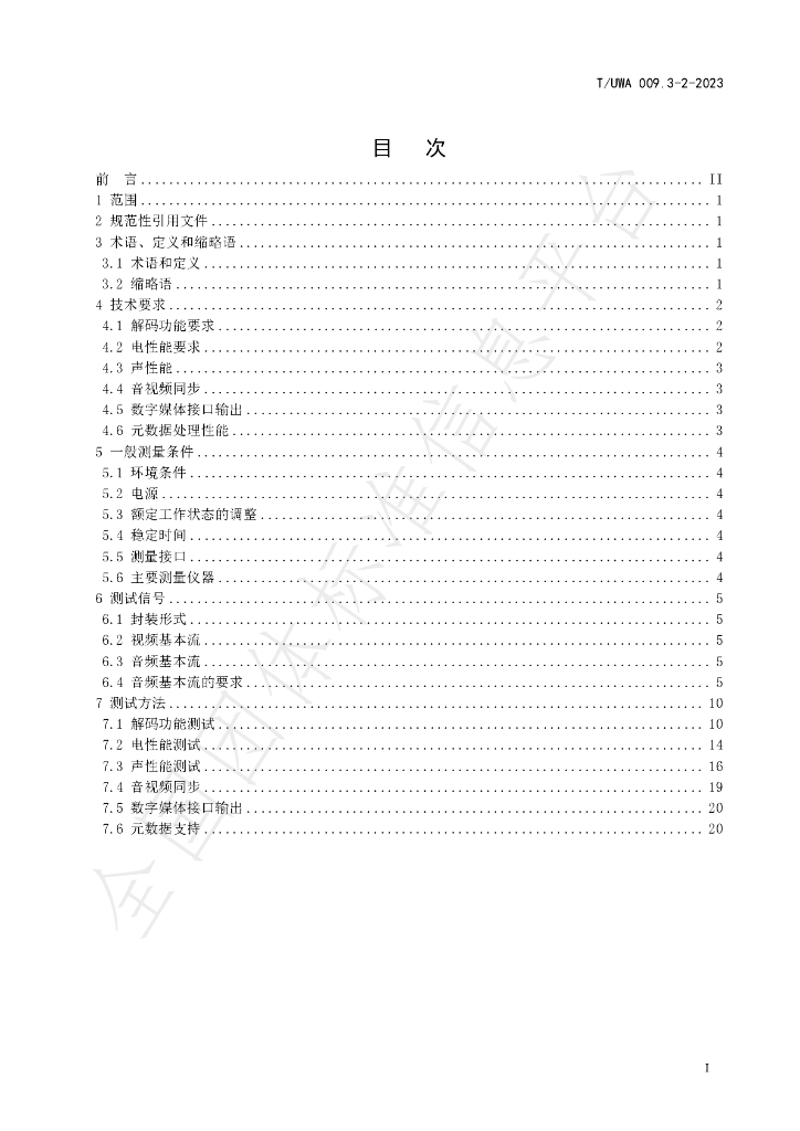 T/UWA 009.3-2-2023 标准预览