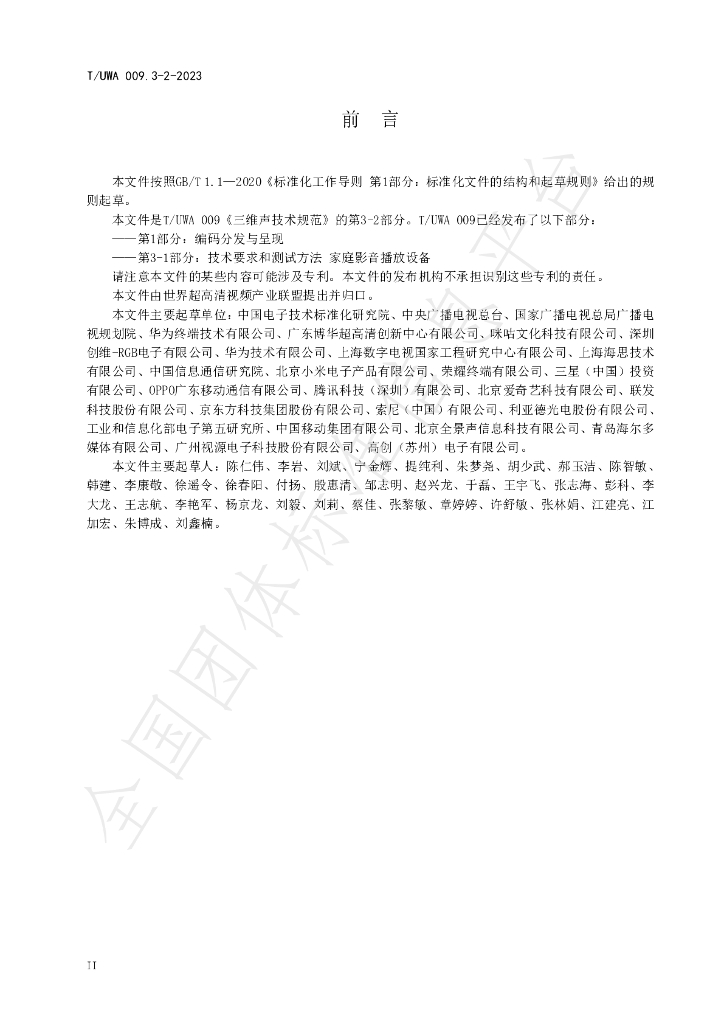 T/UWA 009.3-2-2023 标准预览