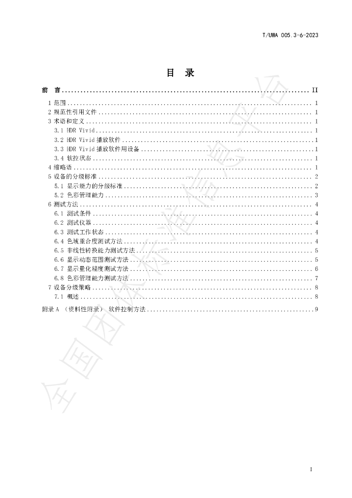T/UWA 005.3-6-2023 标准预览