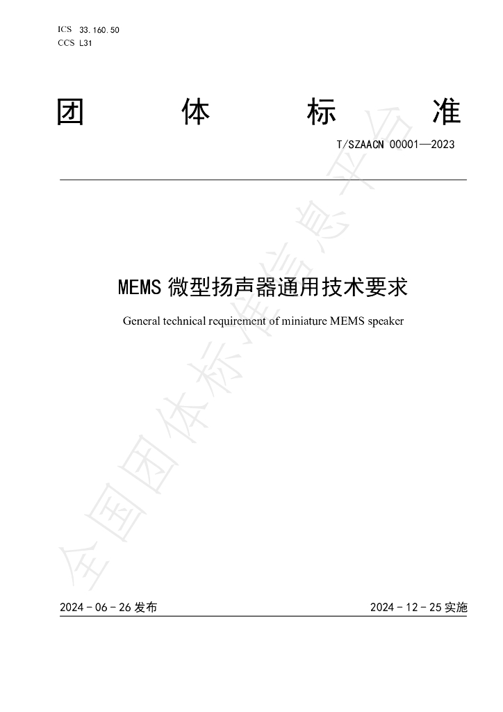 T/SZAACN 00001-2023 标准预览