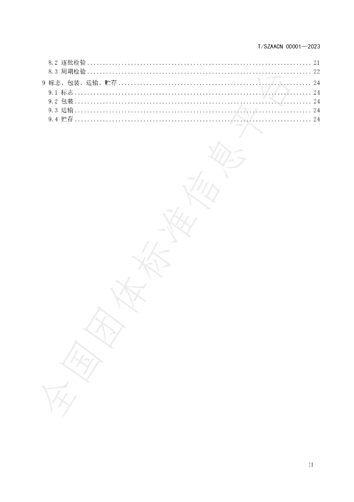 T/SZAACN 00001-2023 标准预览