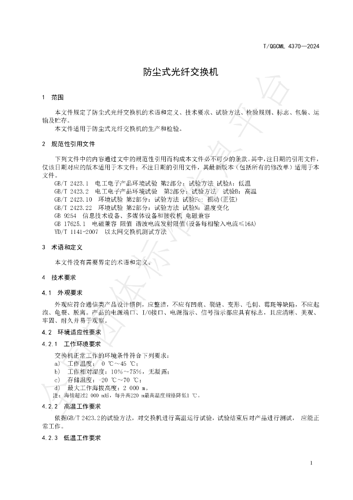 T/QGCML 4370-2024 标准预览