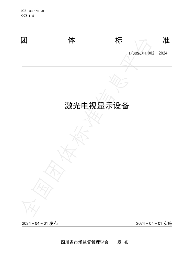 T/SCSJXH 002-2024 标准预览