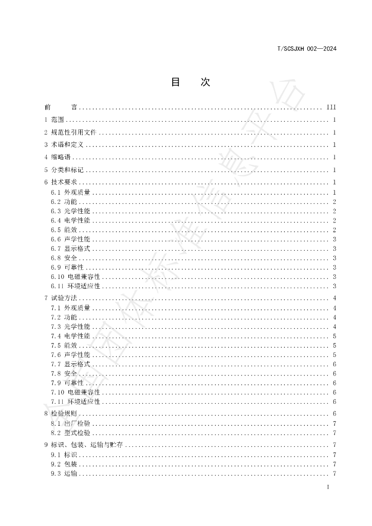 T/SCSJXH 002-2024 标准预览