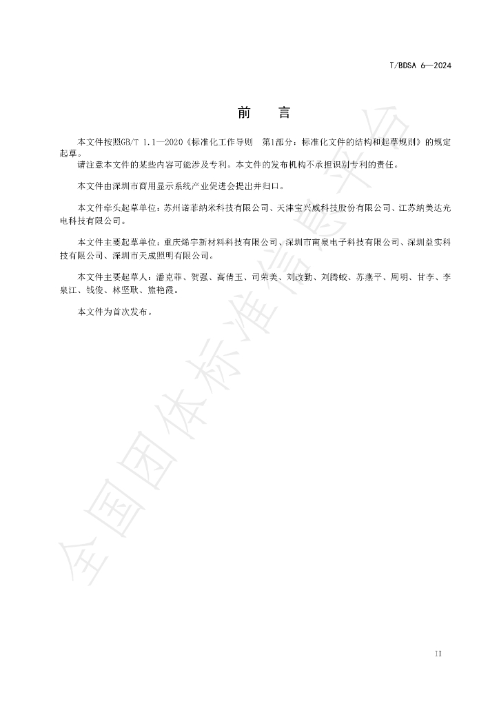 T/BDSA 6-2024 标准预览