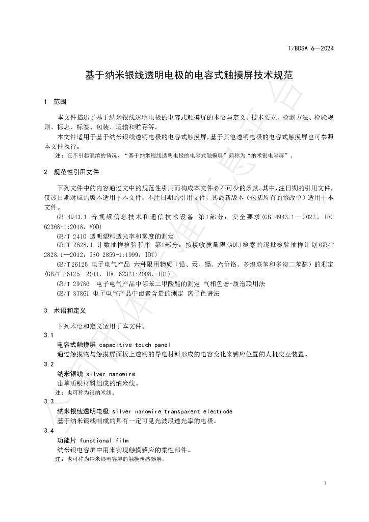 T/BDSA 6-2024 标准预览