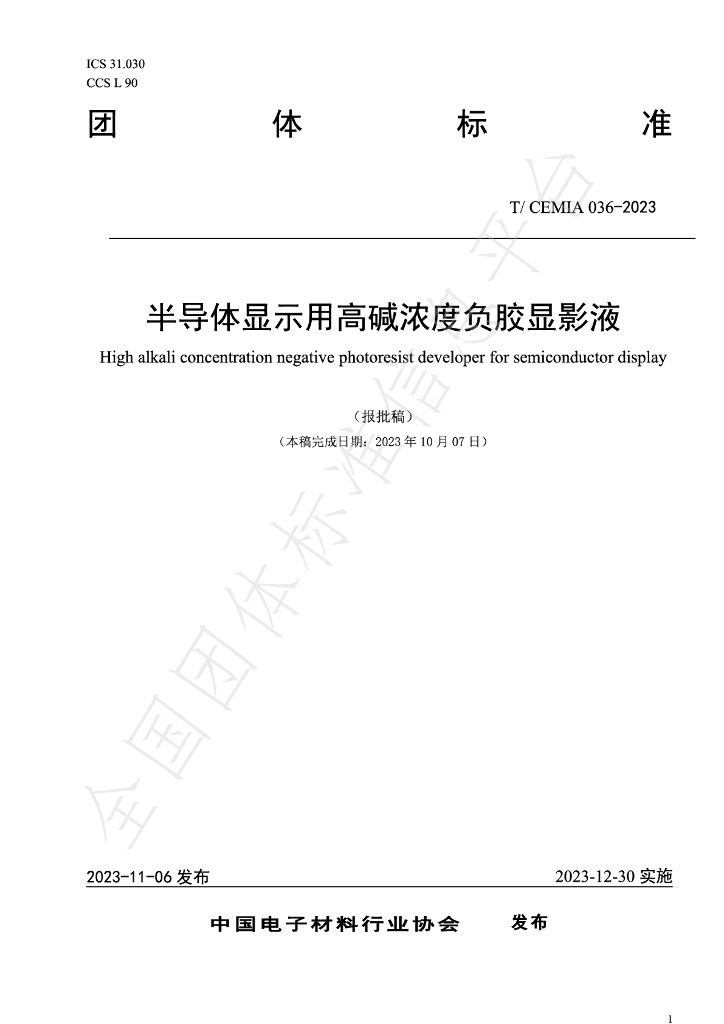 T/CEMIA 036-2023 标准预览
