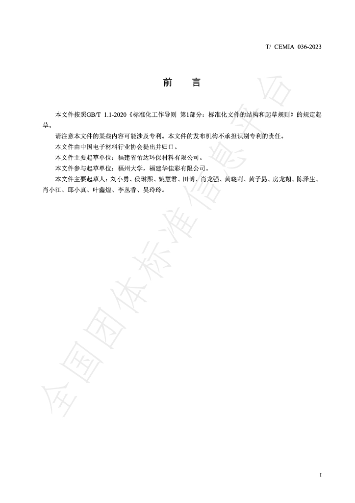 T/CEMIA 036-2023 标准预览