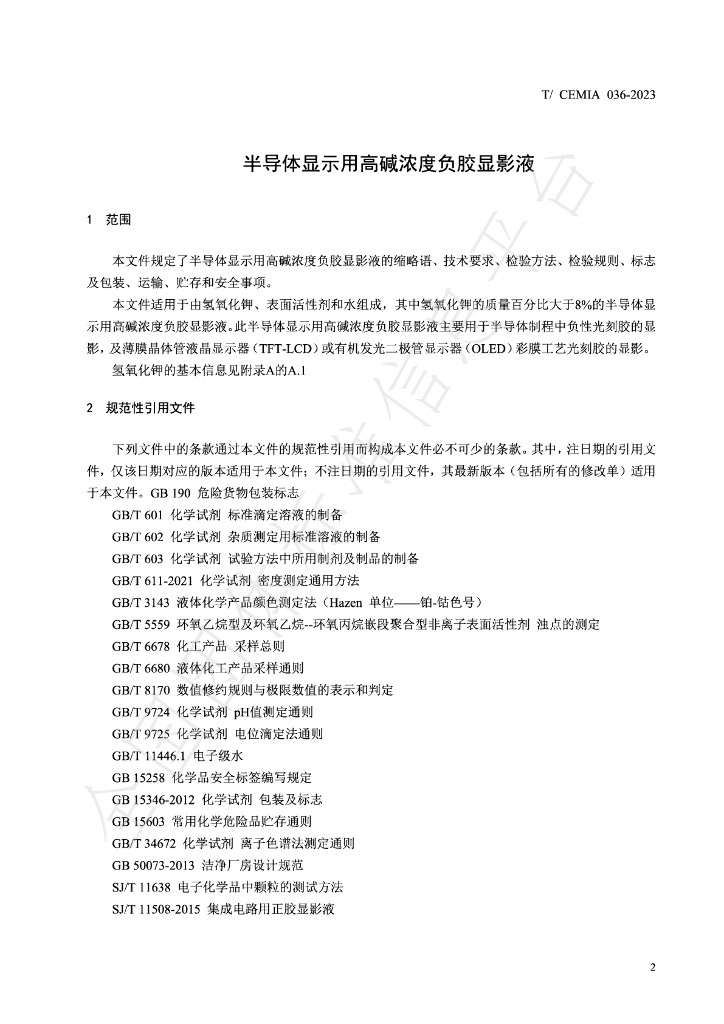 T/CEMIA 036-2023 标准预览