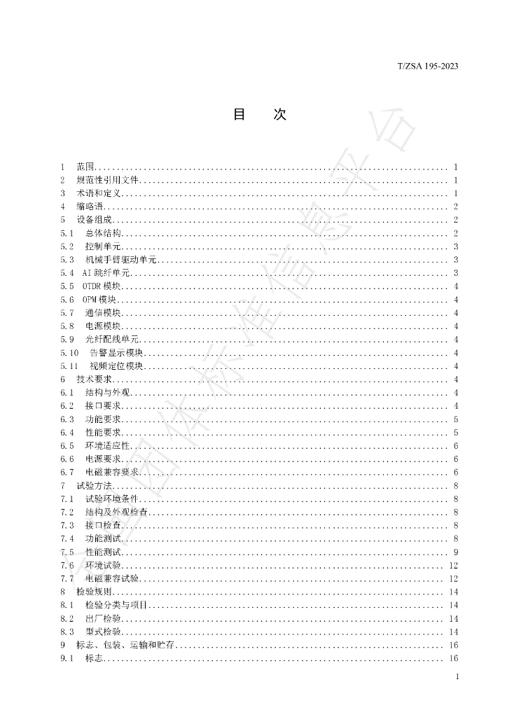T/ZSA 195-2023 标准预览