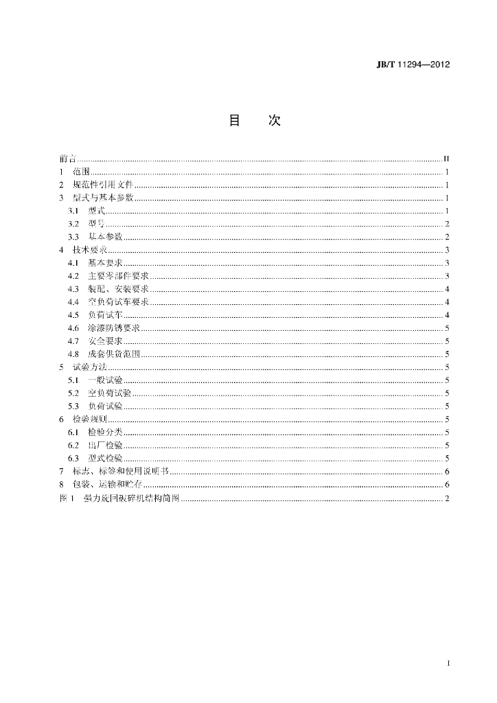 JB/T 11294-2012 标准预览