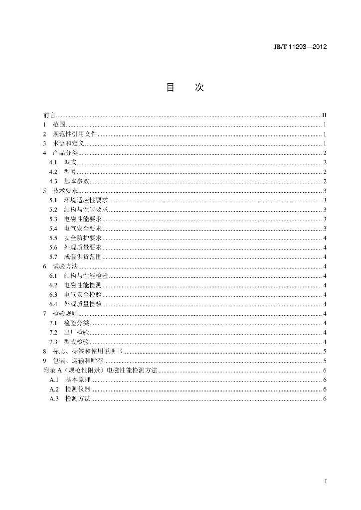 JB/T 11293-2012 标准预览