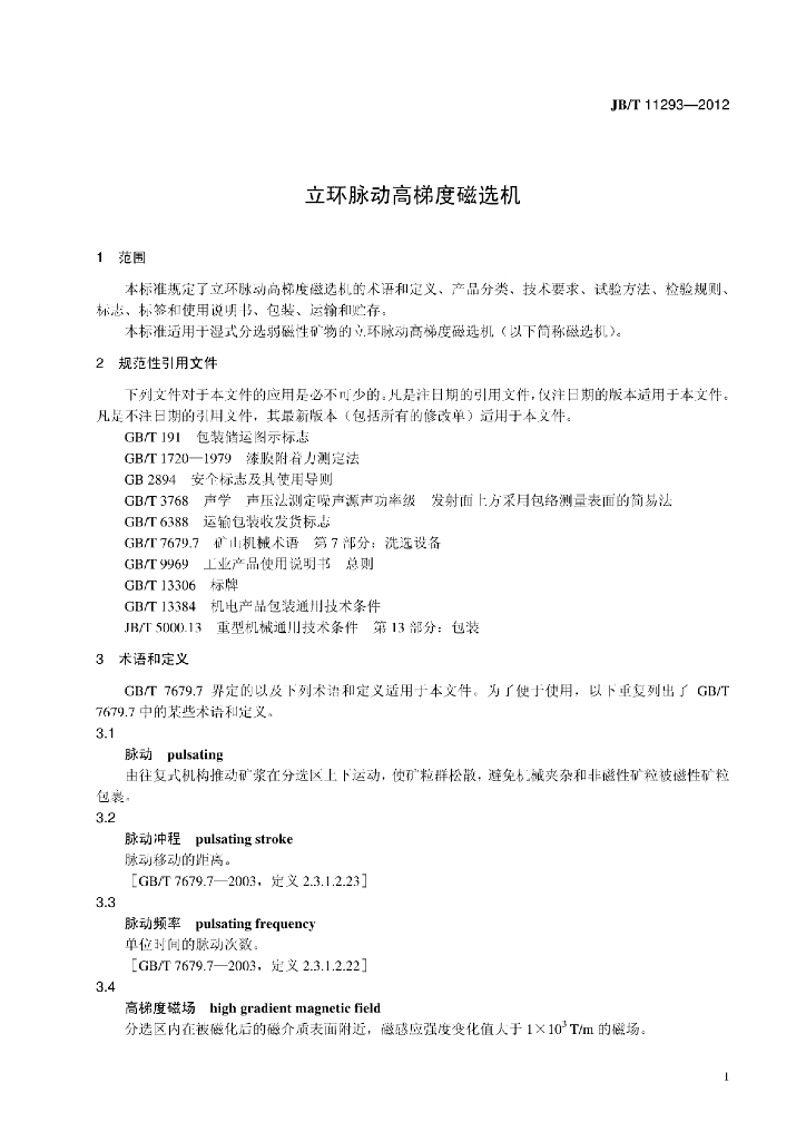 JB/T 11293-2012 标准预览