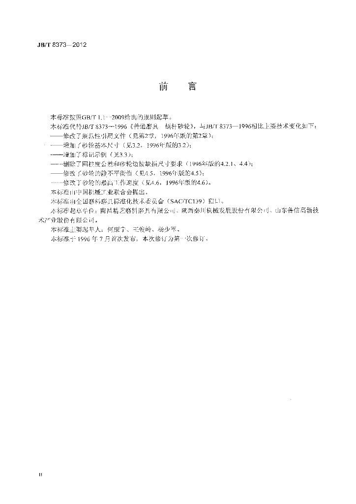 JB/T 8373-2012 标准预览