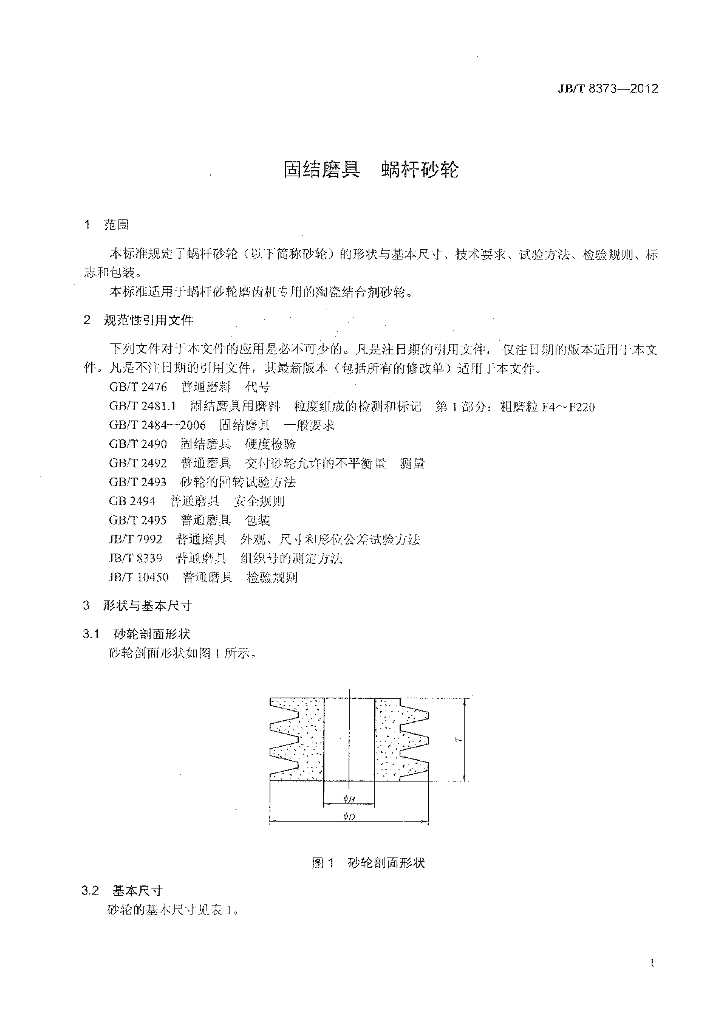JB/T 8373-2012 标准预览