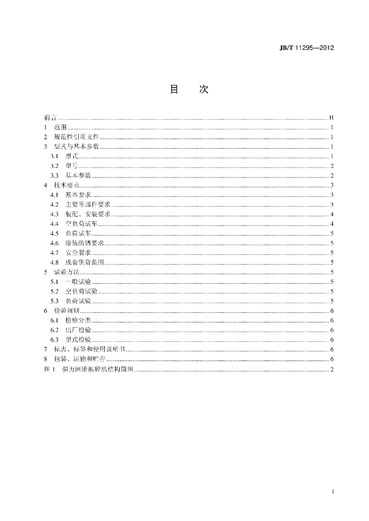 JB/T 11295-2012 标准预览